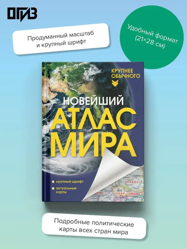 Новейший атлас мира. (Крупнее обычного) Т