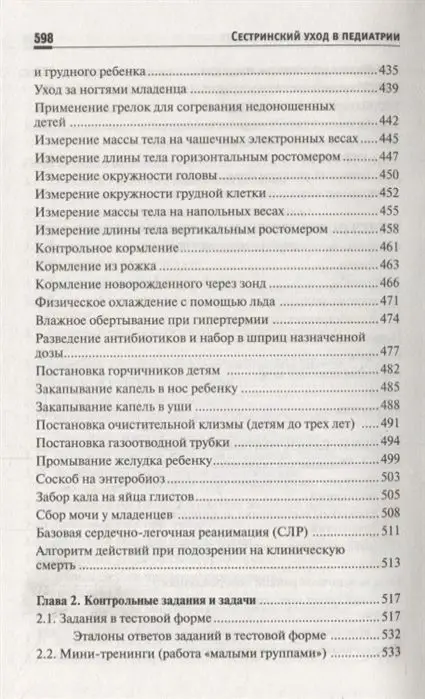 Уценка. Вера Тульчинская: Сестринский уход в педиатрии. Учебное пособие (-32628-2)