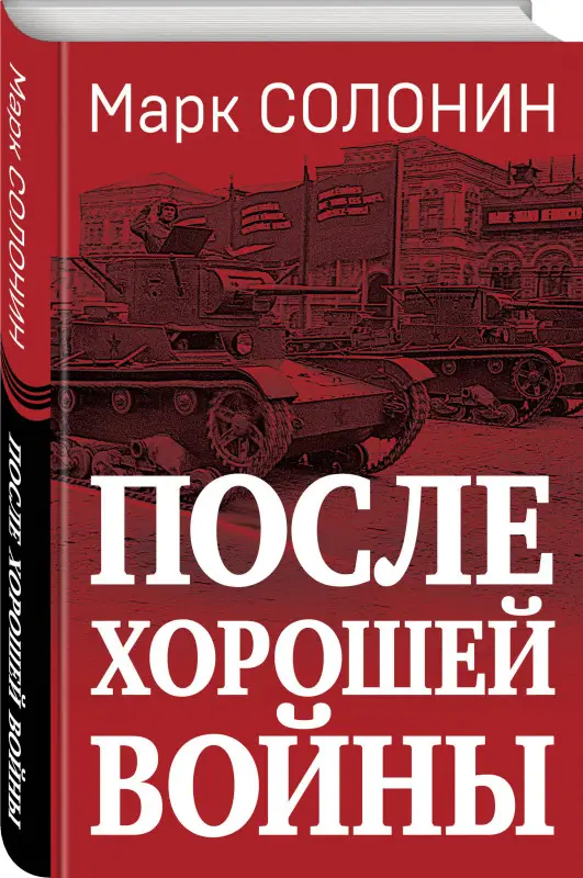 Уценка. Марк Солонин. После хорошей войны