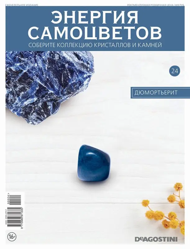 Журнал № 024 Минералы. Энергия самоцветов (Дюмортьерит)