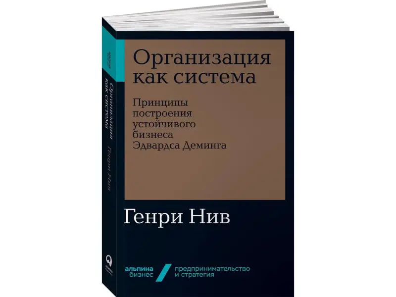 Нив Генри. Организация как система: Принципы построения устойчивого бизнеса Эдвардса Деминга