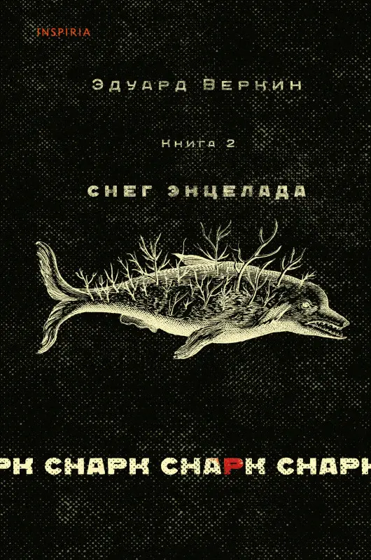 Уценка. Эдуард Веркин. cнарк снарк. Книга 2: Снег Энцелада
