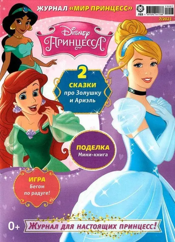 ж-л Мир принцесс 07/23 с ВЛОЖЕНИЕМ! Вложение Игровой набор "Подбери наряд!"