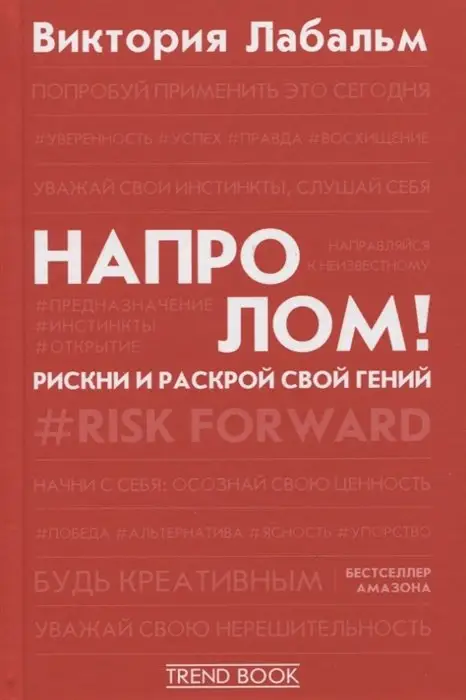 Напролом! Рискни и раскрой свой гений