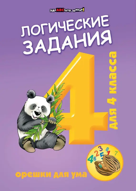 Уценка. Логические задания для 4 класса. Орешки для ума (-34432-3)