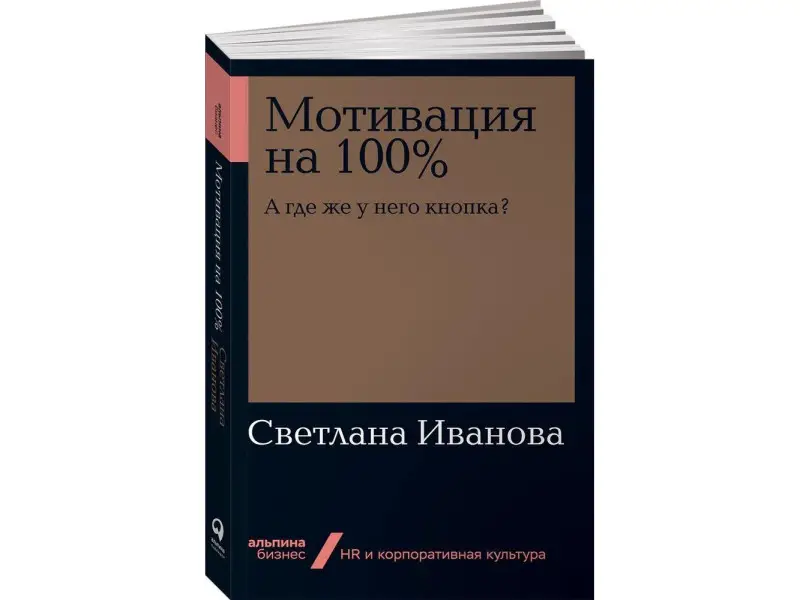 Иванова Светлана. Мотивация на 100%: а где же у него кнопка?