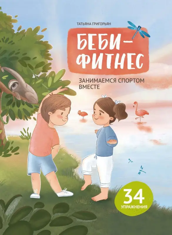 Уценка. 	 Григорьян Татьяна Анатольевна. Беби-фитнес. Занимаемся спортом вместе