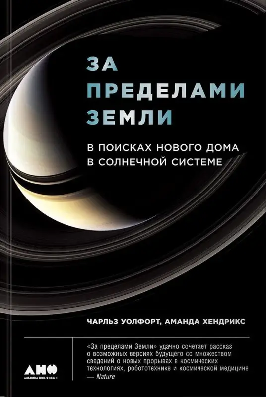 Уценка. Уолфорт Чарльз, Хендрикс Аманда: За пределами Земли: В поисках нового дома в Солнечной системе