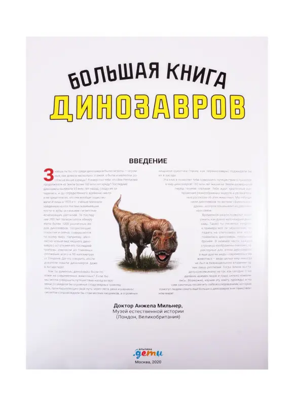 Уценка. Мильнер Анжела: Большая книга динозавров