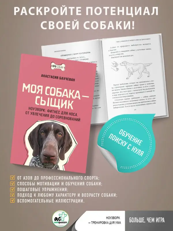 Бахчеван Анастасия: Моя собака - сыщик. Ноузворк: фитнес для носа. От увлечения до соревнований