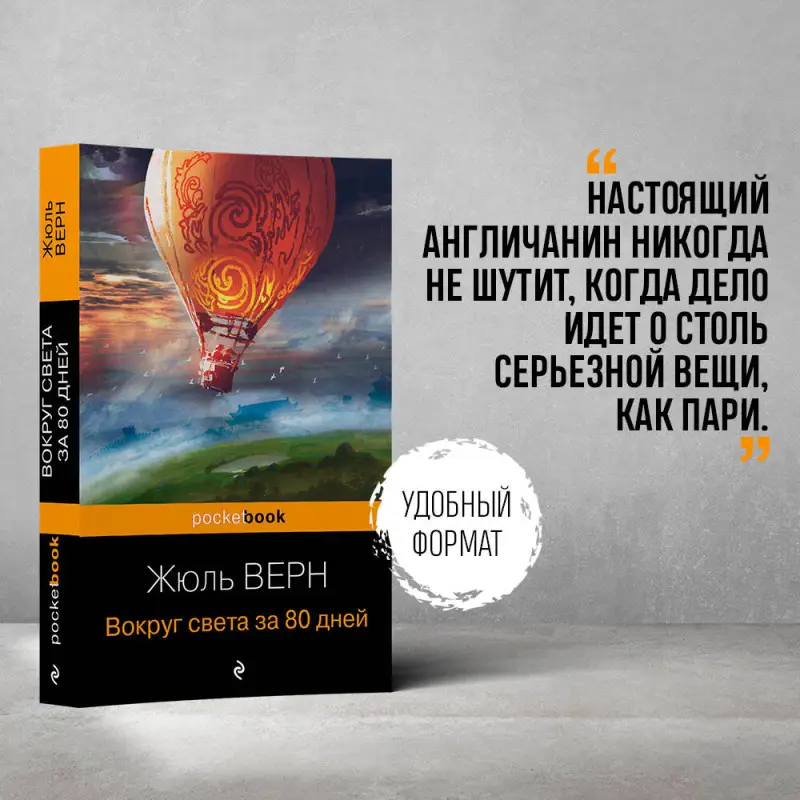 Жюль Верн. Вокруг света за 80 дней