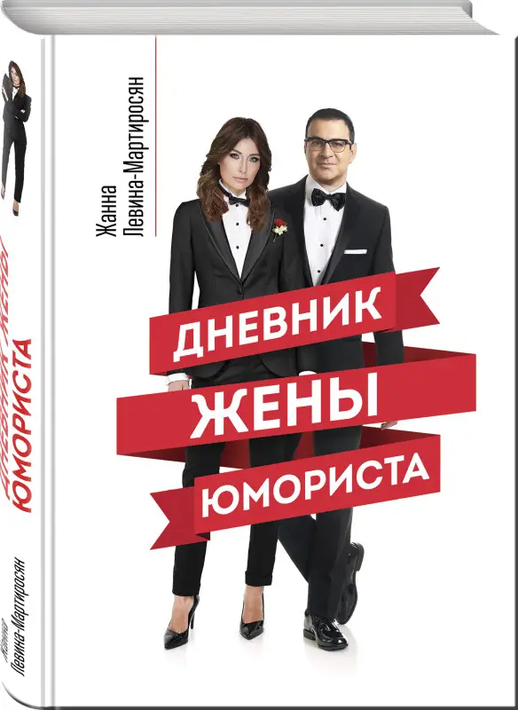 Жанна Левина-Мартиросян. Дневник жены юмориста