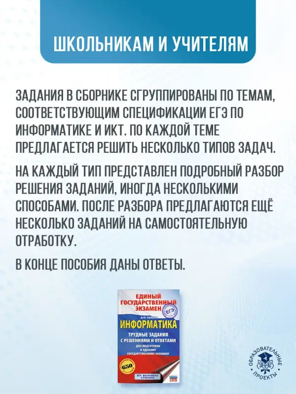 Уценка.Ушаков Денис Михайлович: ЕГЭ. Информатика. Трудные задания с решениями и ответами для подготовки к единому государственному экзамену