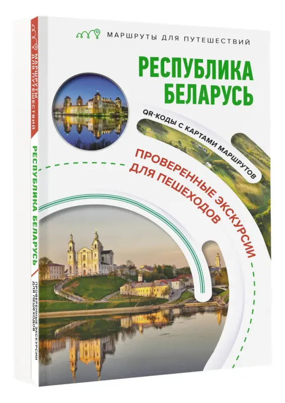 Воложинский Владимир Г.: Республика Беларусь. Маршруты для путешествий