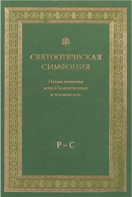 Святоотеческая симфония. Начала познания... Р - С.