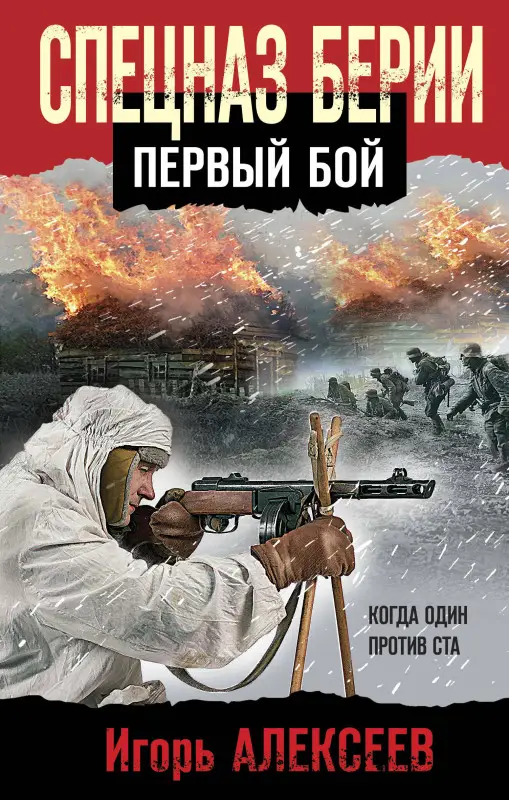 Игорь Алексеев. Спецназ Берии. Первый бой