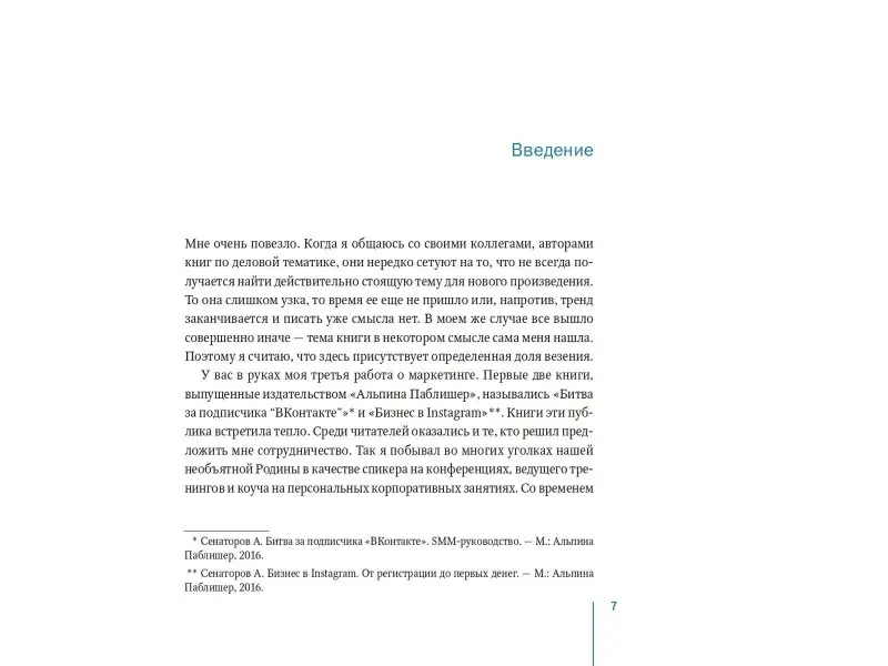 Сенаторов Артем Алексеевич: Контент-маркетинг: Стратегии продвижения в социальных сетях
