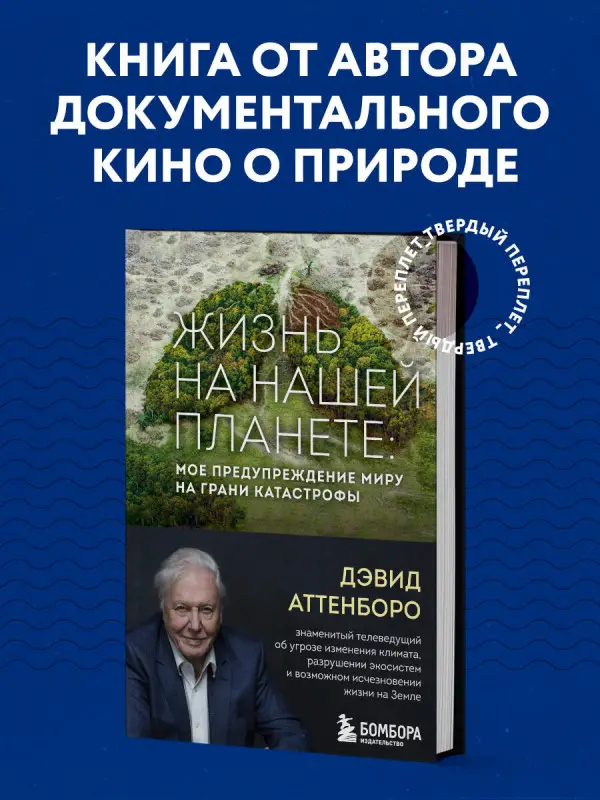 Дэвид Аттенборо. Жизнь на нашей планете. Мое предупреждение миру на грани катастрофы
