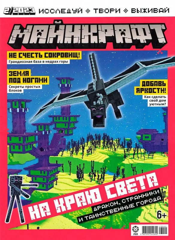 ж-л Майнкрафт 02/23
