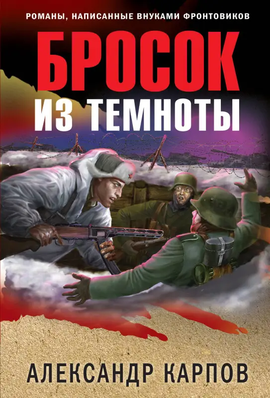 Александр Карпов. Бросок из темноты