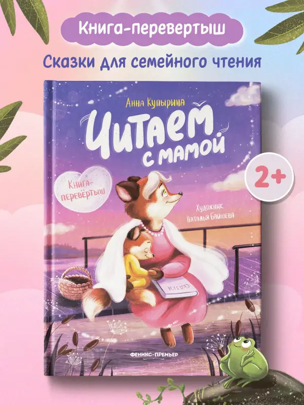 Читаем с мамой. Читаем с папой: книга-перевертыш дп