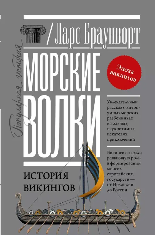 Уценка. Морские волки. История викингов