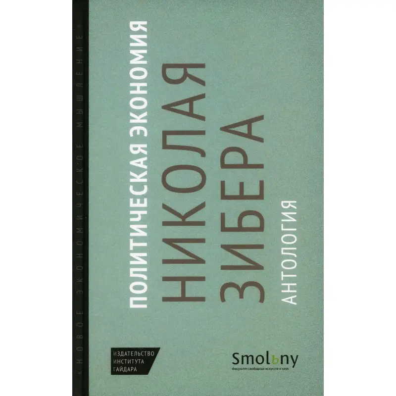 Уценка. Политическая экономия Николая Зибера. Антология
