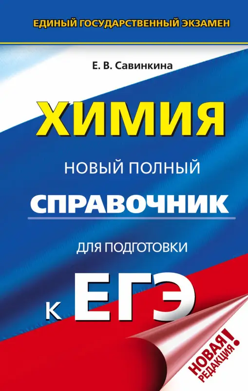 Савинкина Елена Владимировна: ЕГЭ. Химия. Новый полный справочник для подготовки к ЕГЭ