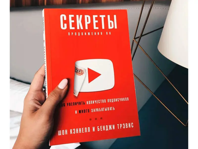 Кэннелл Шон, Трэвис Бенджи: Секреты продвижения на Youtube: Как увеличить количество подписчиков и много зарабатывать