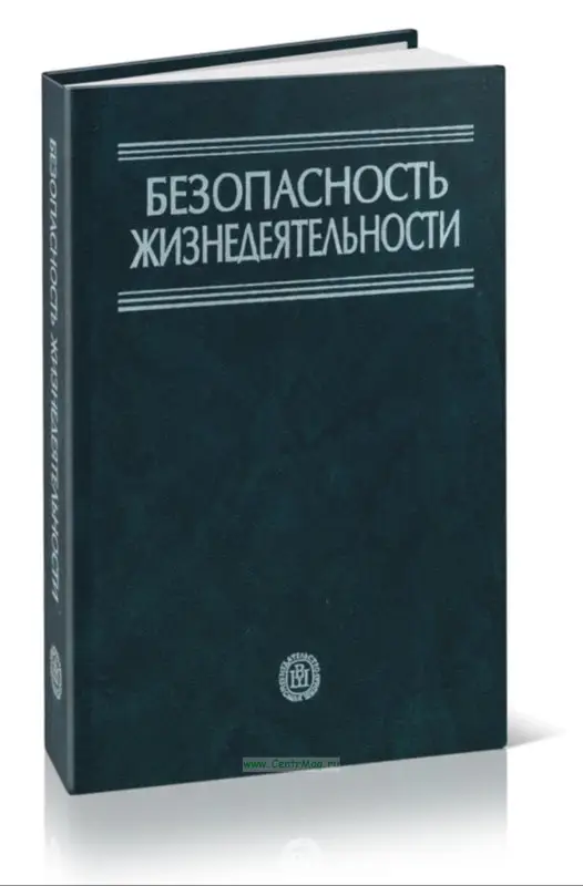 Уценка. Сивков В.П., Морозова Л.Л. и др. Безопасность жизнедеятельности (04171-2)