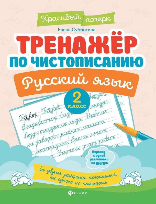 Елена Субботина: Русский язык. 2 класс. Тренажер по чистописанию