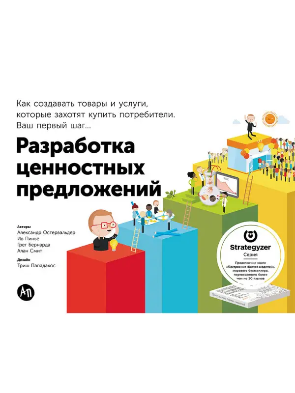 Остервальдер Александр: Разработка ценностных предложений: Как создавать товары и услуги, которые захотят купить потребители. Ваш первый шаг...