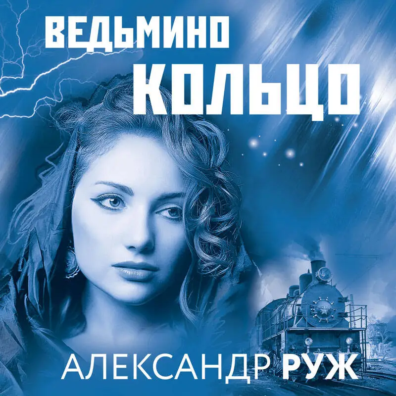 Александр Руж. Ведьмино кольцо