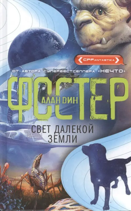 Уценка. Свет далекой Земли