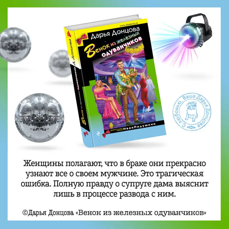 Дарья Донцова. Венок из железных одуванчиков