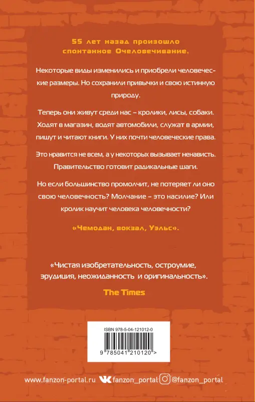 Джаспер Ффорде. Вечный кролик