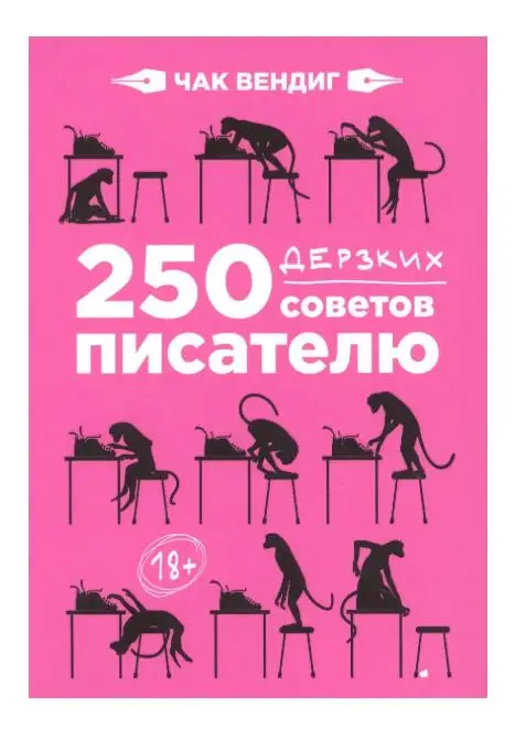 Вендиг Чак: 250 дерзких советов писателю