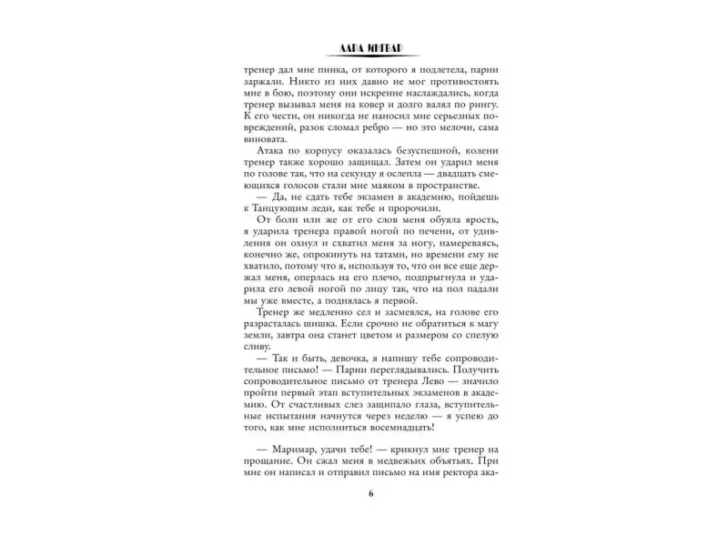 Лара Ингвар: Академия пяти дорог