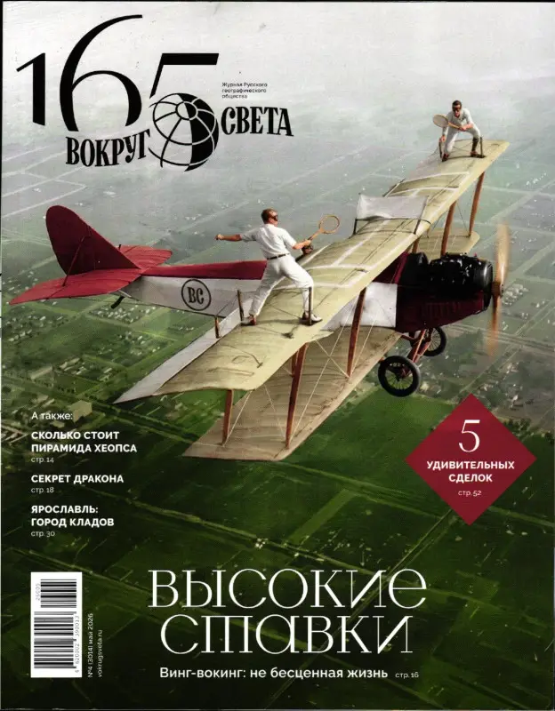 Вокруг Света №4 май 2026