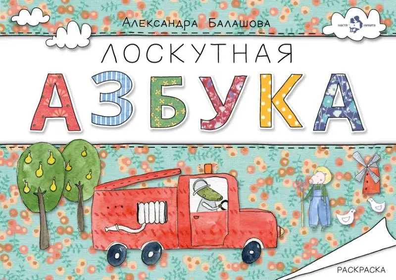 Лоскутная азбука []