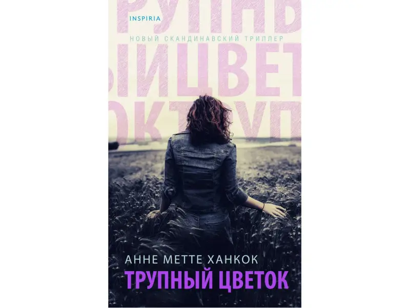 Анне Метте Ханкок. Трупный цветок