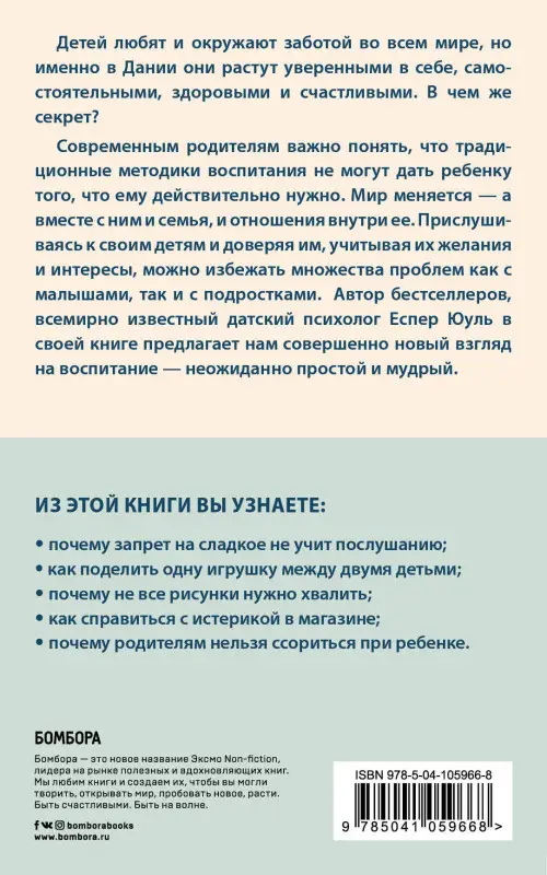 Еспер Юуль. Дети страны хюгге. Уроки счастья и любви от лучших в мире родителей