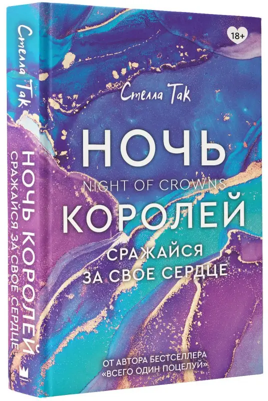 Уценка. Ночь Королей. Сражайся за свое сердце