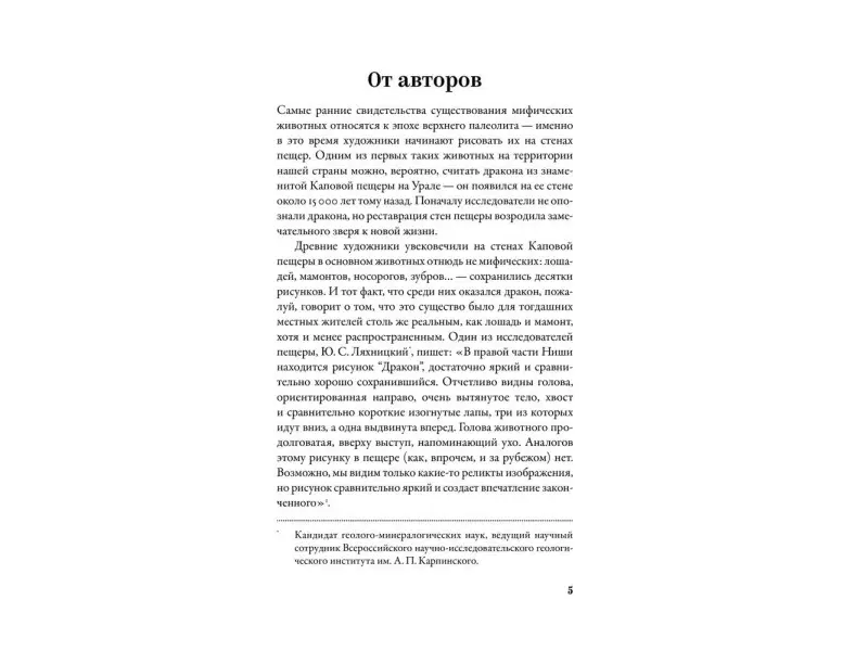 Ивик Олег. Мифозои: история и биология мифических животных