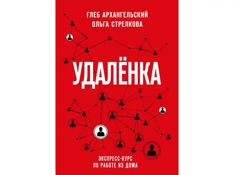 Глеб Архангельский, Ольга Стрелкова. Удаленка. Экспресс-курс по работе из дома