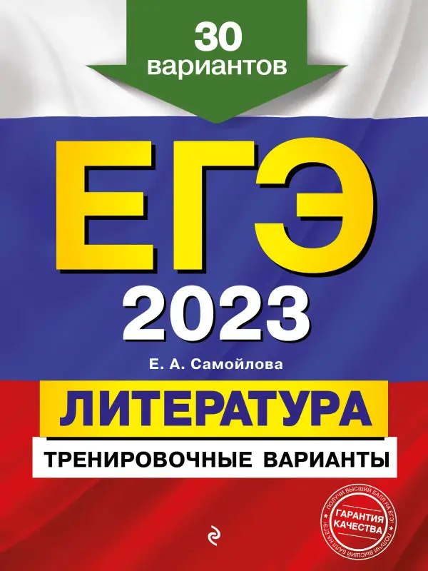 Е. А. Самойлова. ЕГЭ-2023. Литература. Тренировочные варианты. 30 вариантов