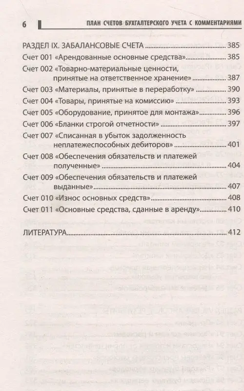 План счетов бухгалтерского учета с комментариями: Вера Богаченко