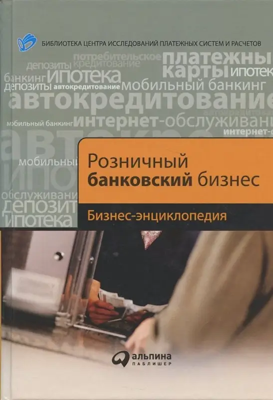 Уценка. Розничный банковский бизнес. Бизнес-энциклопедия