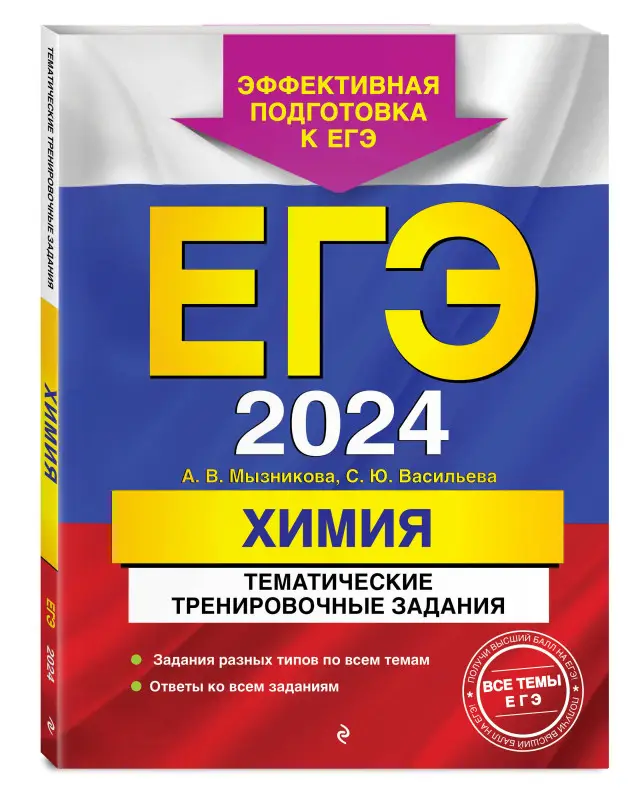 А. В. Мызникова, С. Ю. Васильева. ЕГЭ-2024. Химия. Тематические тренировочные задания