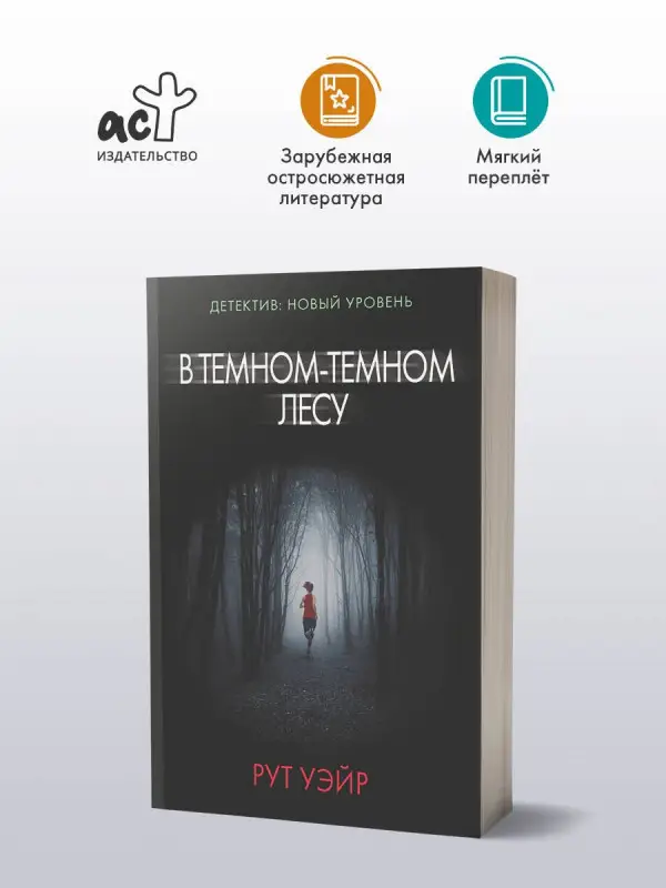 Уэйр Рут: В темном-темном лесу